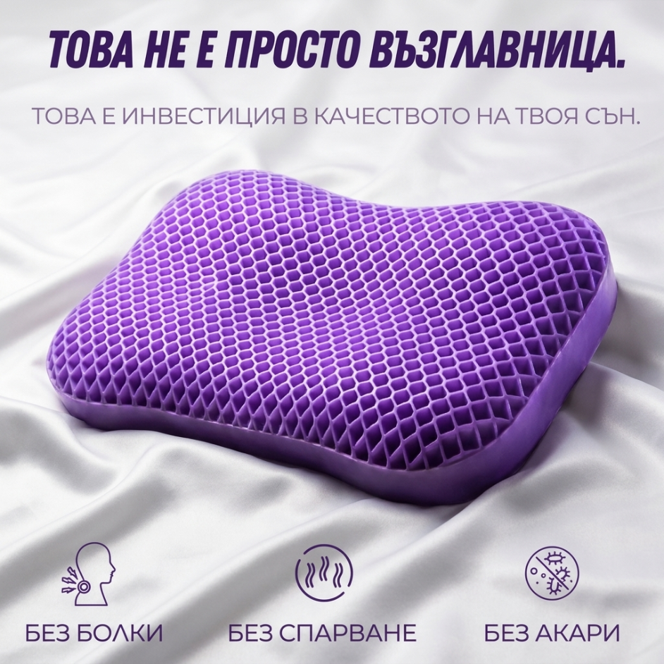 Cloudream™ - Революционна възглавница за облекчаване на болките във врата