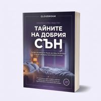 Е-книга "Тайните на добрия сън"