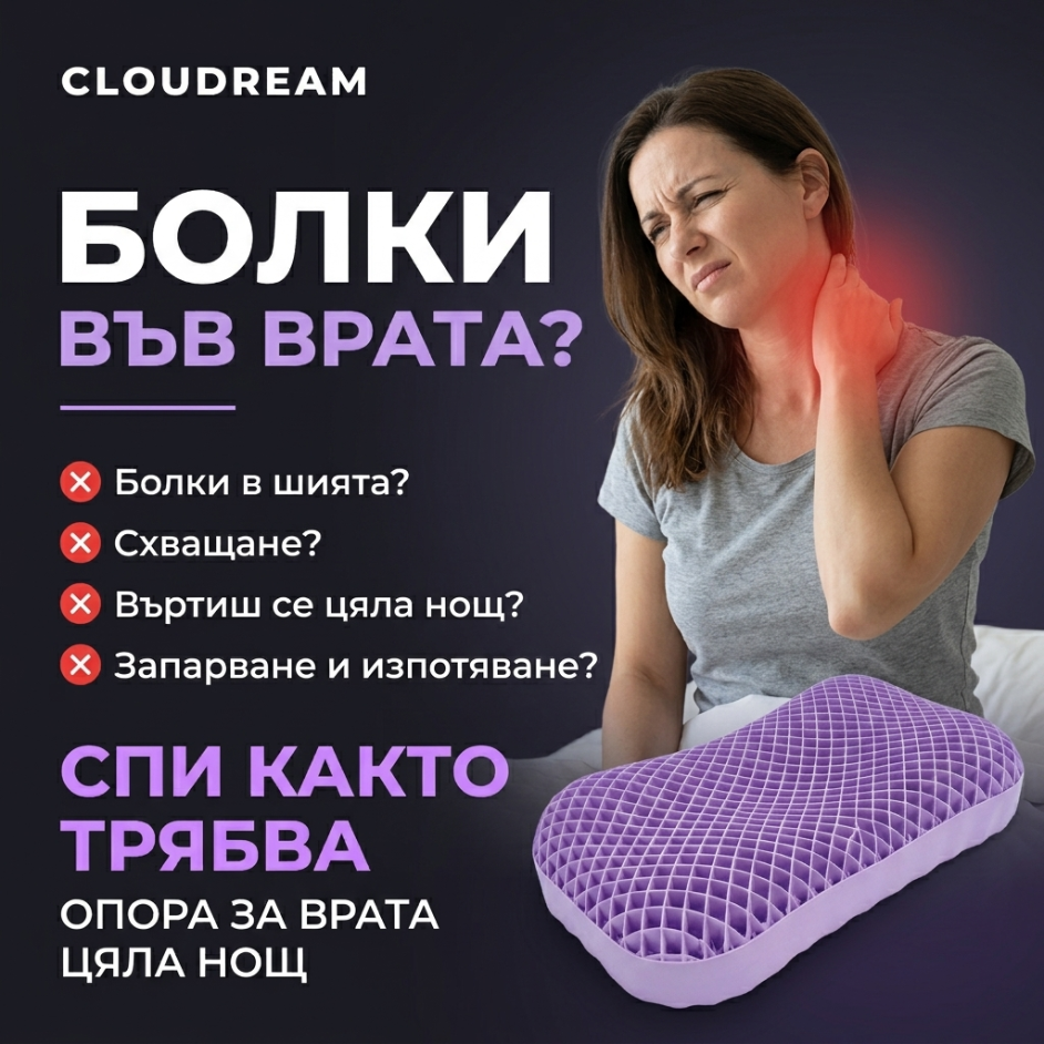Как Cloudream облекчава врата още от първата нощ